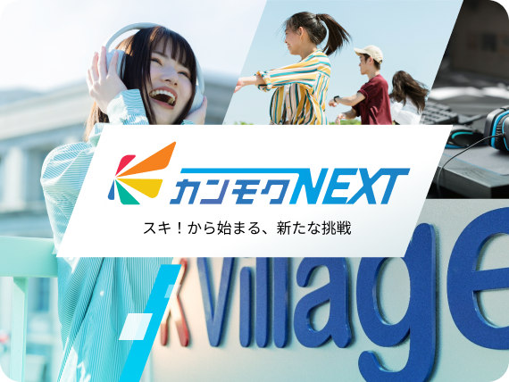 教育・エンタメ事業 カンモクNEXT