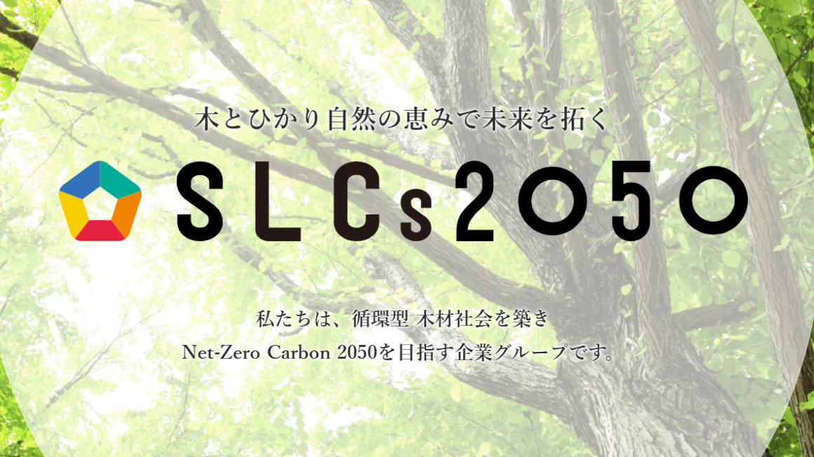 SLCs2050 木とひかり自然の恵みで未来を拓く